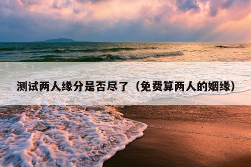 测二人缘分是否已尽免费